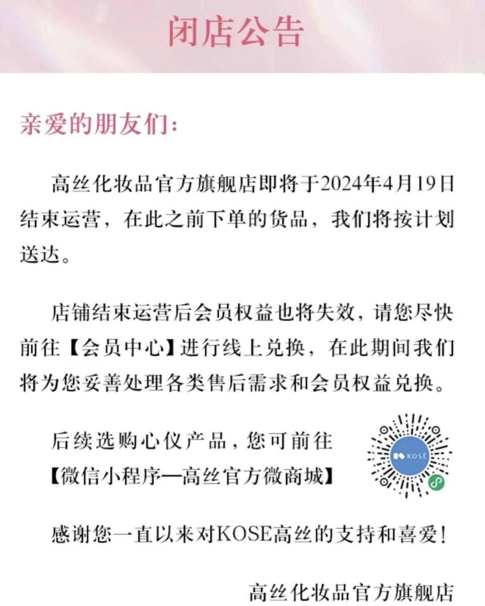 高丝化妆品将关闭天猫店母公司去年亚太地区销售额下滑超三成