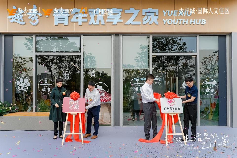 广州市青年发展型城市街区营建计划启动青年欢享之家番禺开门迎客