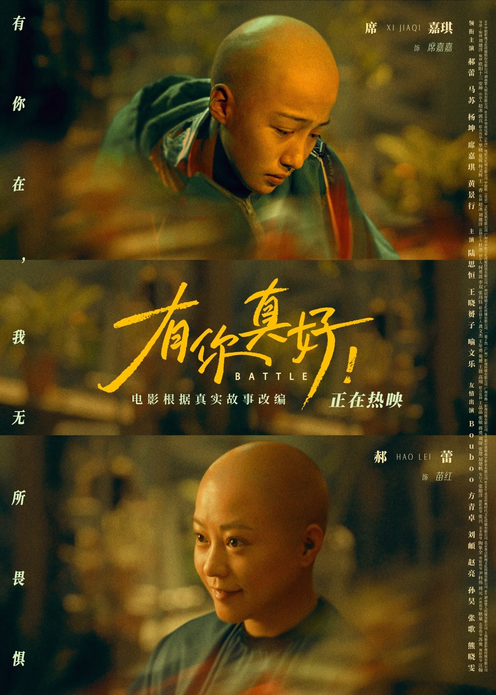 有你真好发布陪你一起版海报郝蕾席嘉琪光头造型首曝光