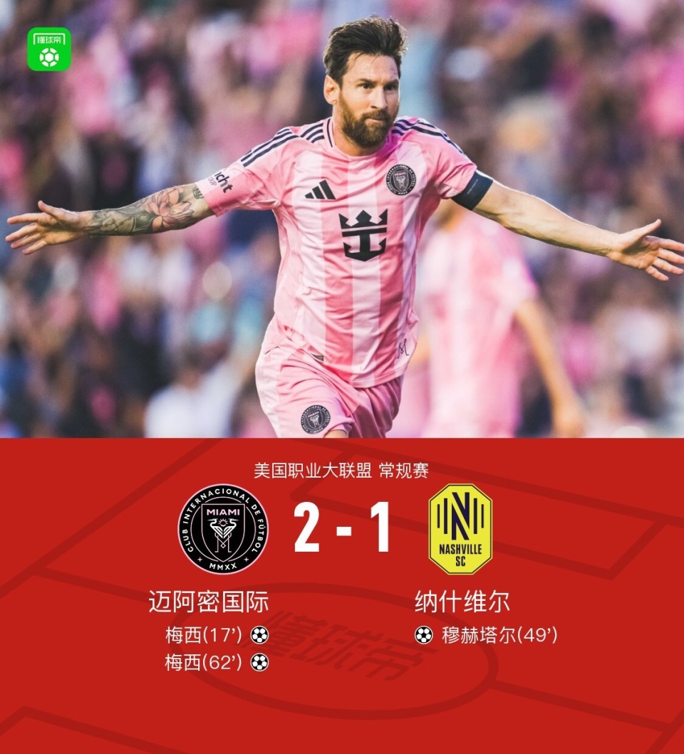 美职联：梅西梅开二度！迈阿密国际2-1纳什维尔 苏亚雷斯空门不进