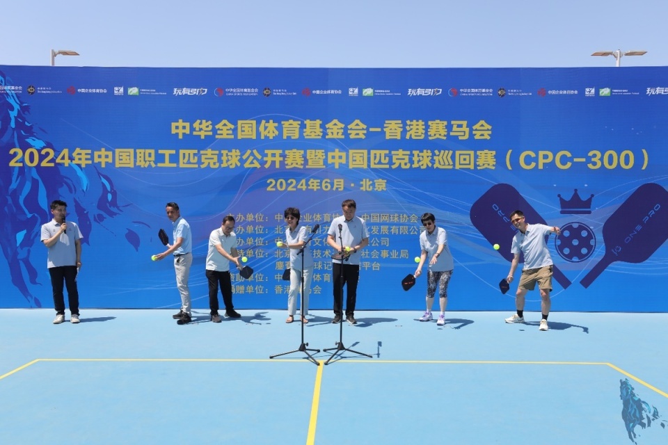 中华全国体育基金会-香港赛马会2024年中国职工匹克球公开赛暨中国