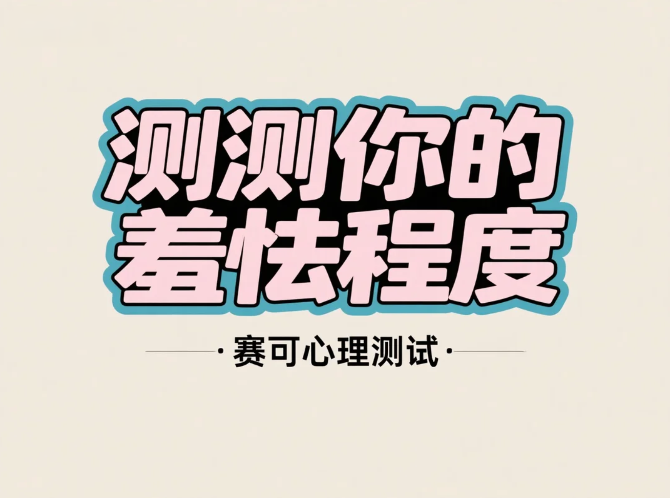 害羞心理测试：测测你的羞怯程度