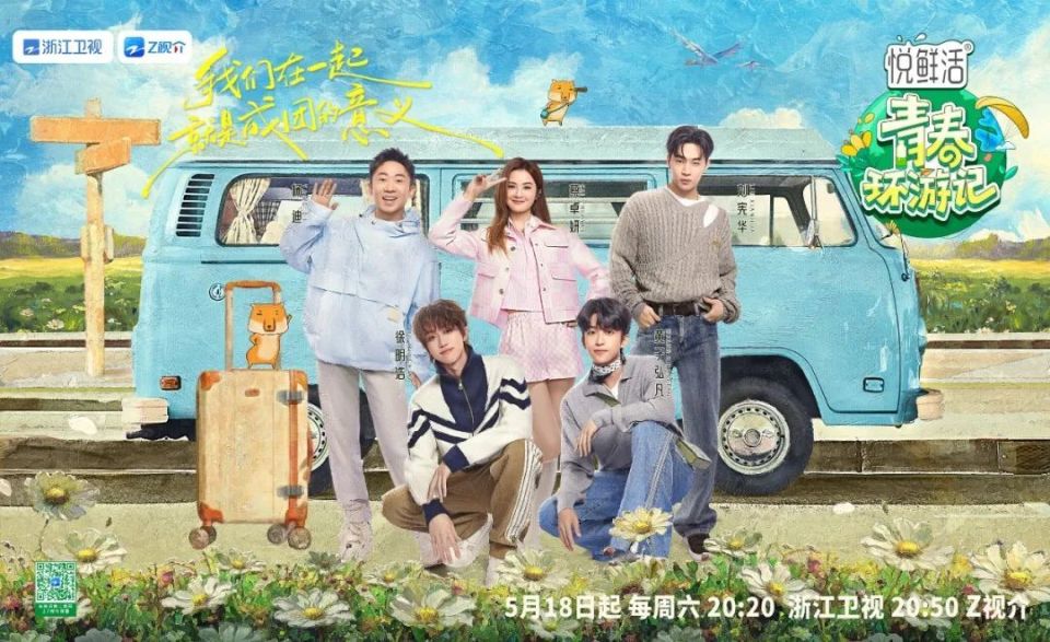 《青春环游记》第五季"青环旅行团"集结完毕,正式官宣!