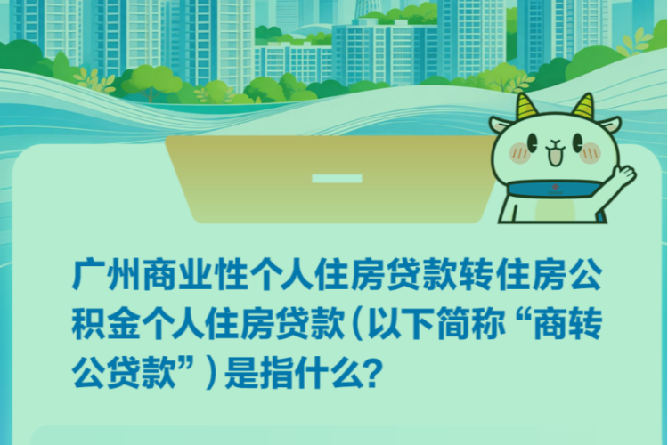 广州“商转公”细则：支持第二套住房申请，提高贷款额度上限_腾讯新闻