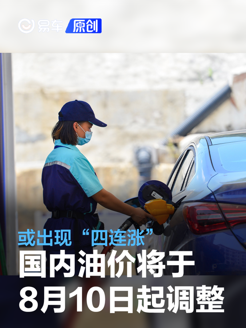 国内油价将于8月9日24时起调整 或出现“四连涨”_腾讯新闻