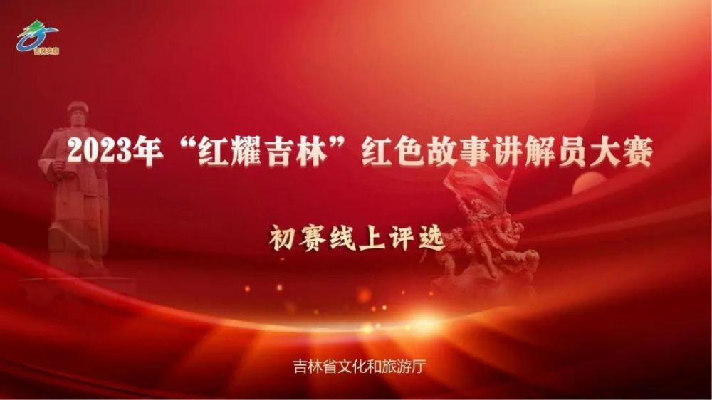 6月29日至6月30日,吉林省文化和旅游厅举办"红耀吉林"红色故事讲解员
