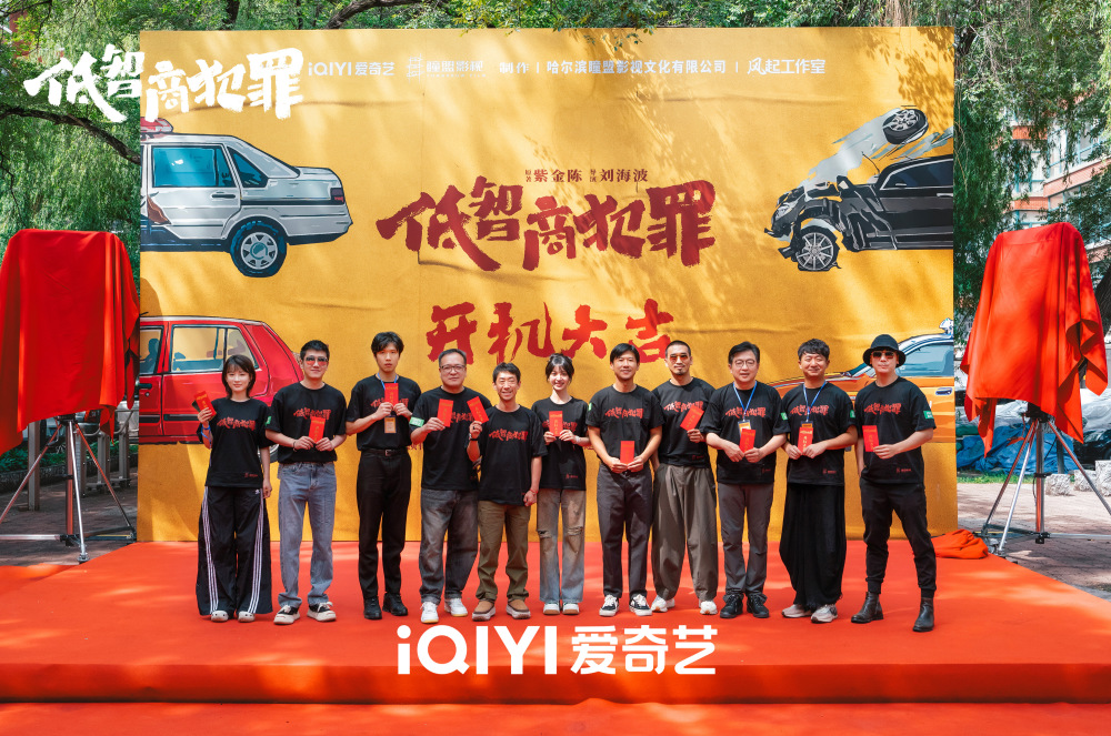 《低智商犯罪》今日开机 王骁田曦薇化身"巧劲神探"爆笑破迷案