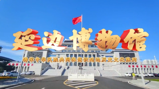 延边州铸牢中华民族共同体意识网络传播优秀案例展播（十八）_腾讯新闻