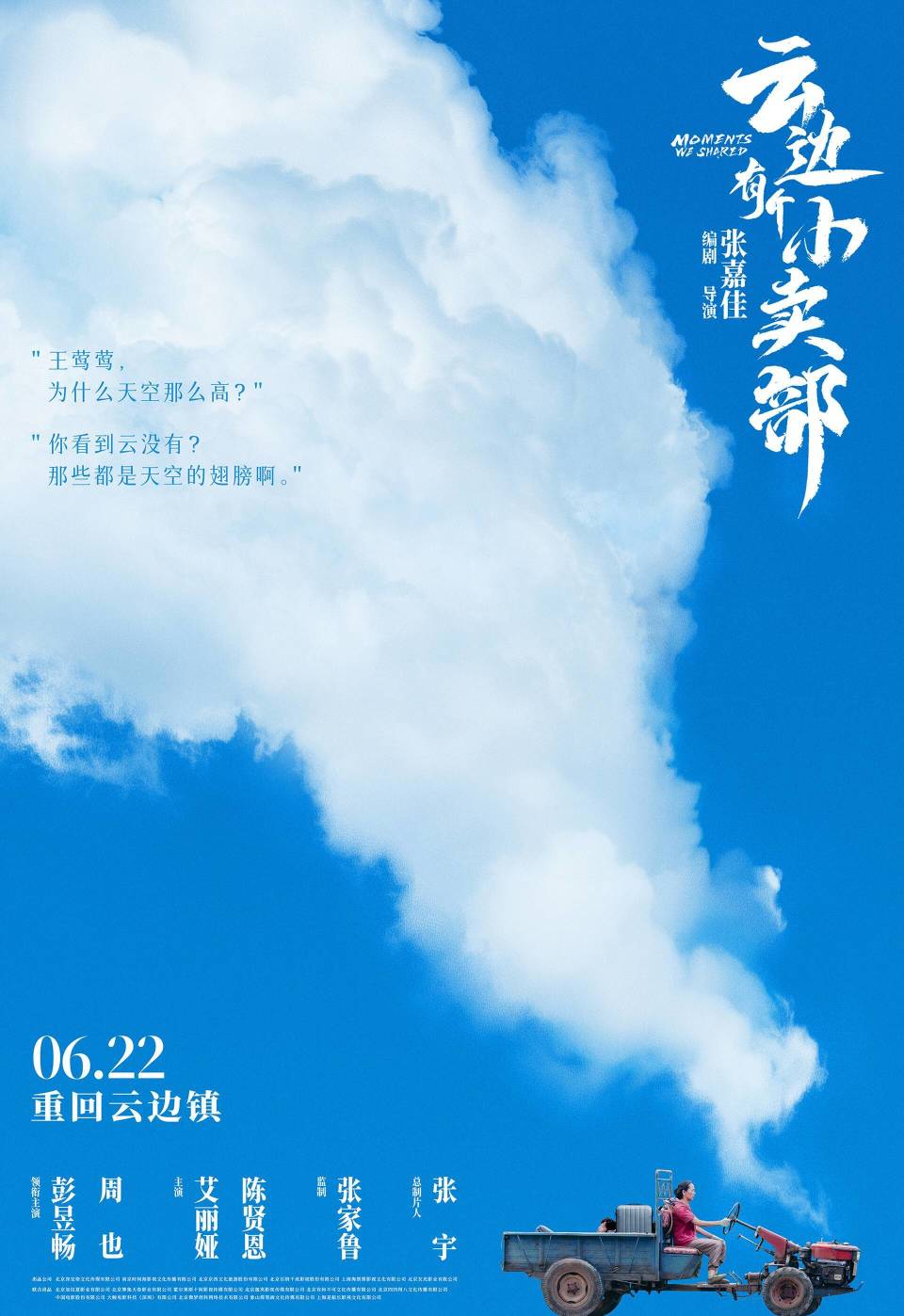 电影《云边有个小卖部》定档6月22日全国上映