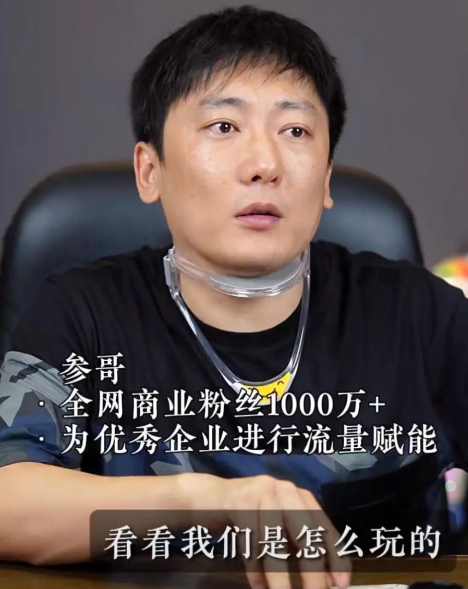 一年收入10亿,初中毕业的"参哥"为何能反向收割大厂精英?
