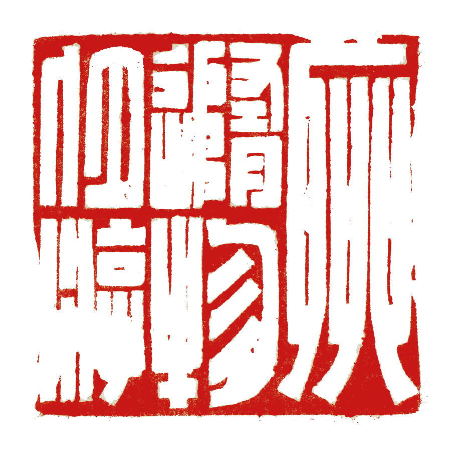 2×4cm孔宪勇《饮之太和》0.7×0.7×15.5cm李卓《天龙山北齐