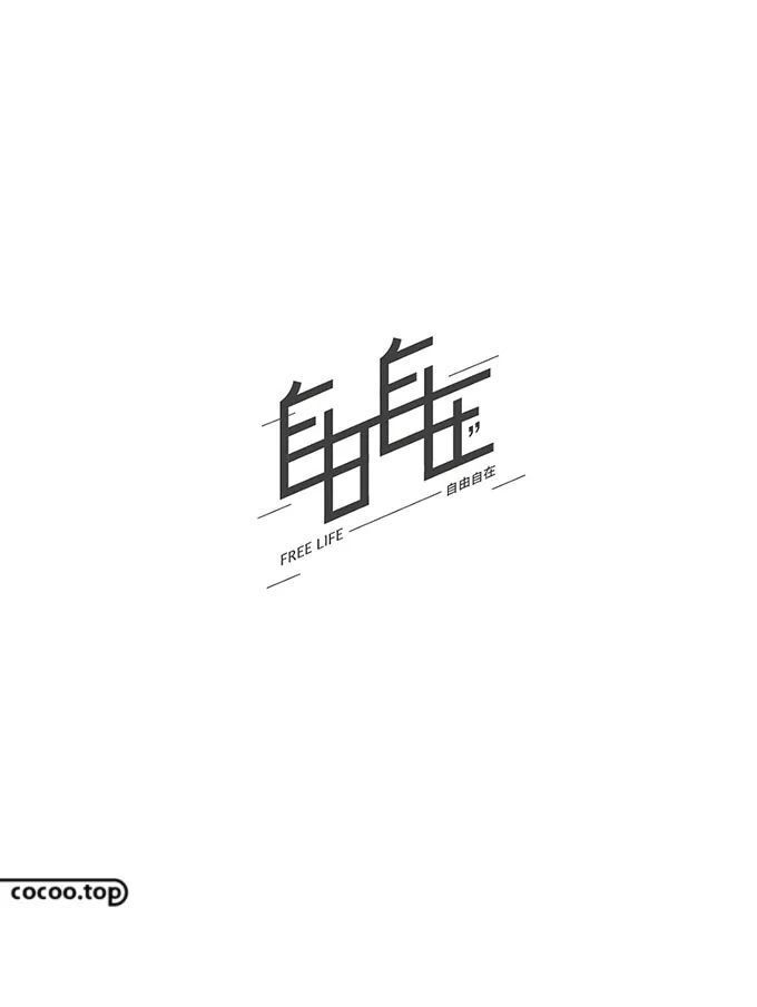 字体设计特殊手法!