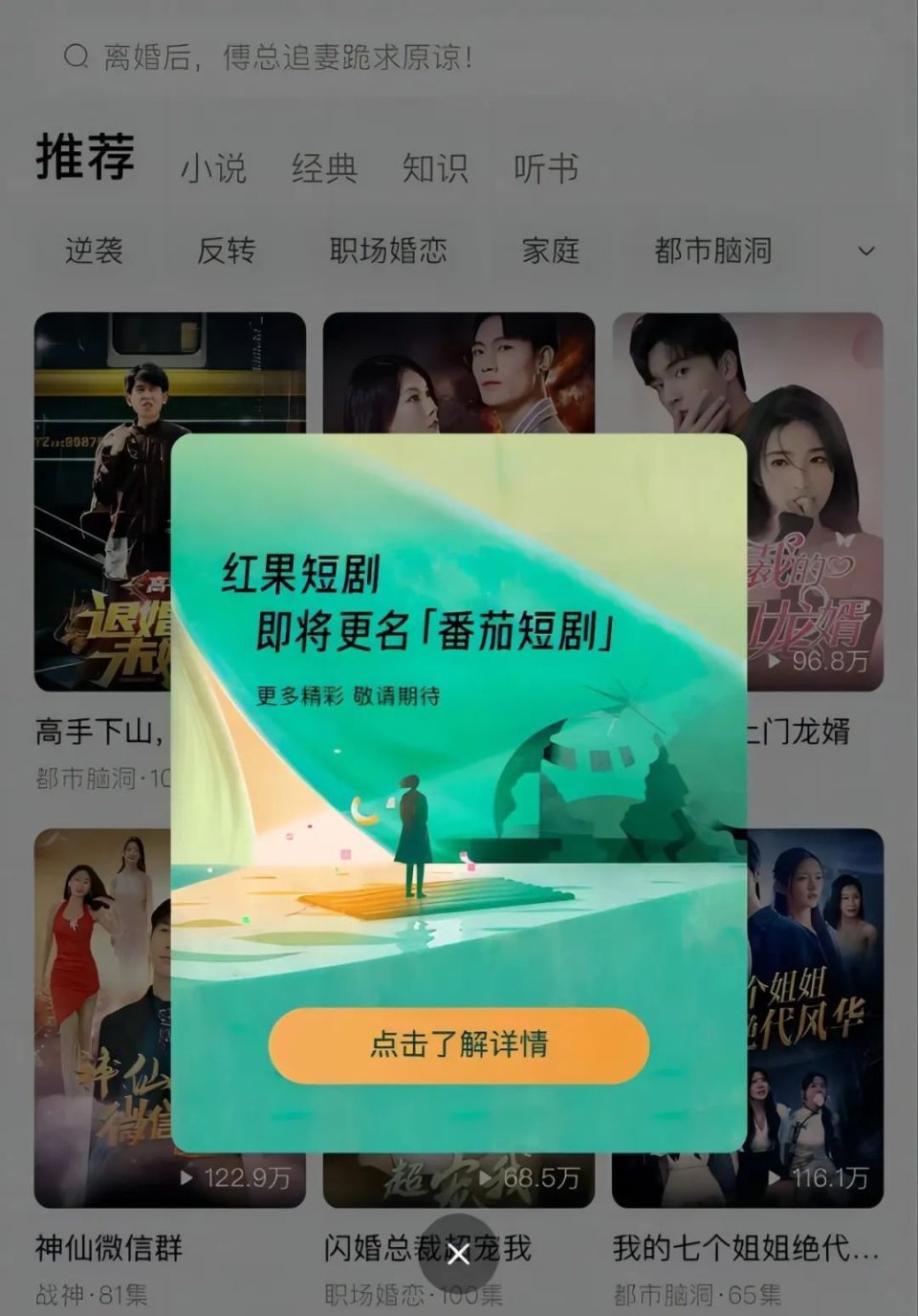 2023年10月,红果短剧app正式更名为番茄短剧,可见番茄构建品牌矩阵