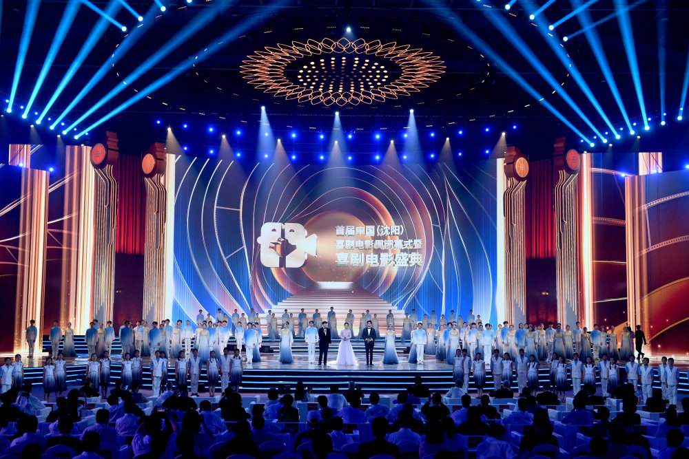 相信喜剧能出头,喜剧永远是主流——首届中国(沈阳)