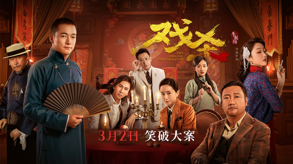 电影《戏杀》:好一出"剧本杀"大戏,真相不止一层_腾讯新闻