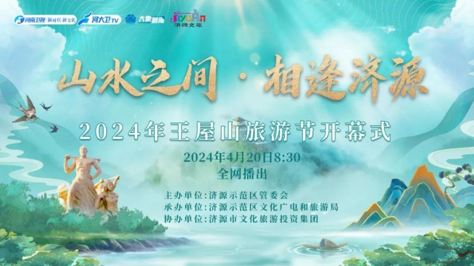 来愚公移山原发地 在2024年王屋山旅游节感受济源山水人文新魅力_腾讯
