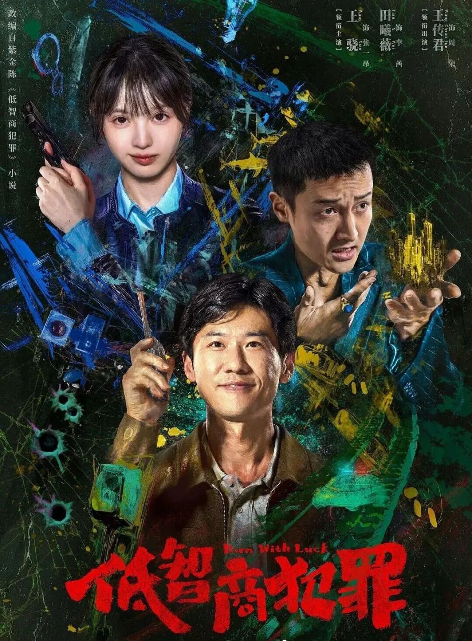 《低智商犯罪》：荒诞喜剧下的刑事审判启示录 | 法眼看剧_腾讯新闻