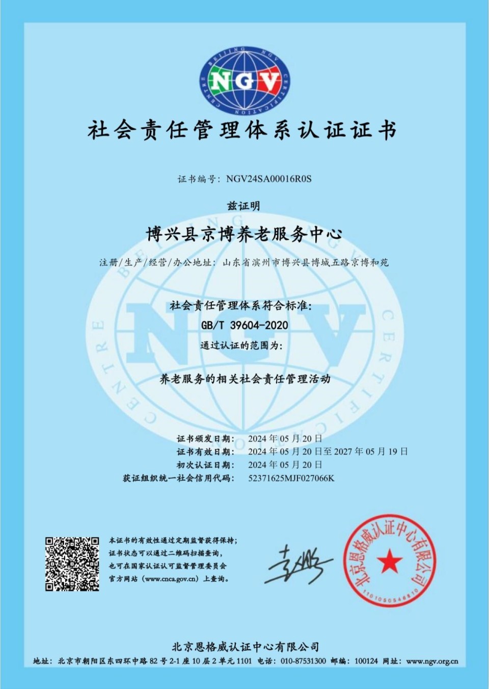 京博养老中心通过社会责任管理体系认证