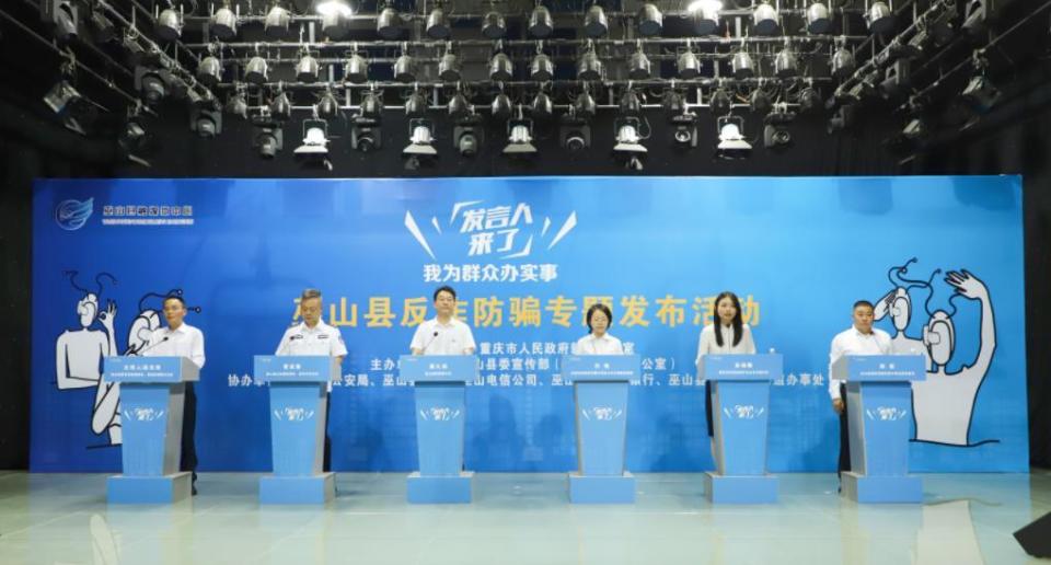 重庆巫山举办反诈防骗专题发布会