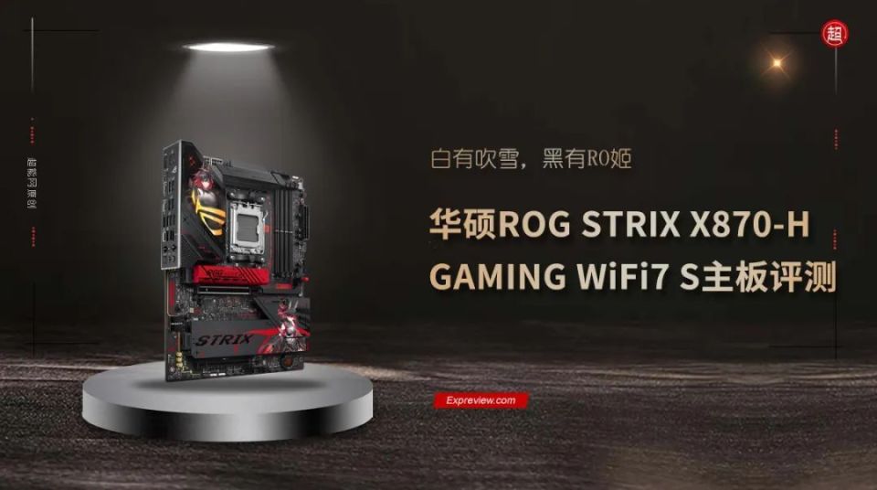 华硕ROG STRIX X870-H GAMING WiFi7 S主板评测：白有吹雪，黑有