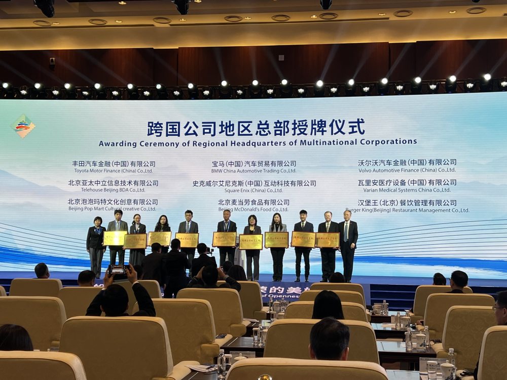 为新一批企业授牌!在京跨国公司地区总部达244家