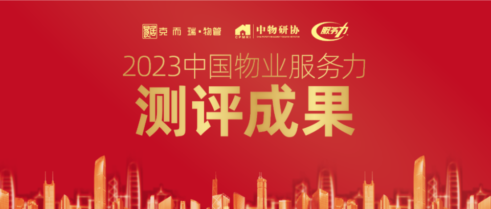 2023中国物业服务力百强企业发布！_腾讯新闻