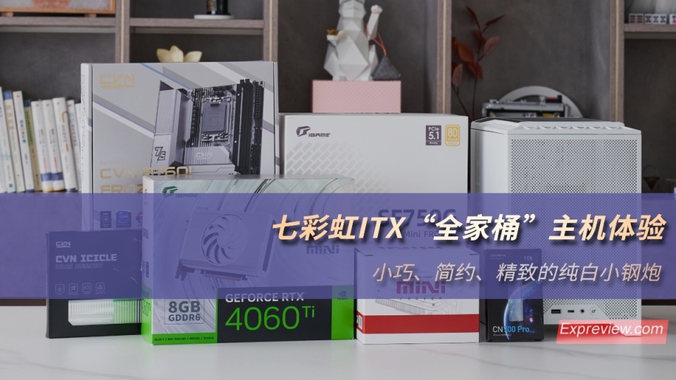 七彩虹 igame itx"全家桶"主机体验:小巧,简约,精致的纯白小钢炮