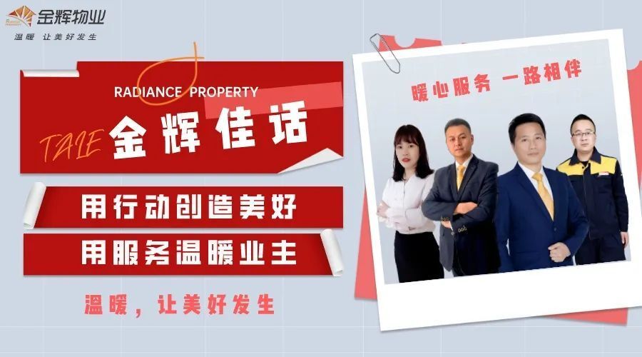 金辉物业怎么样？用行动创造美好，用服务温暖业主