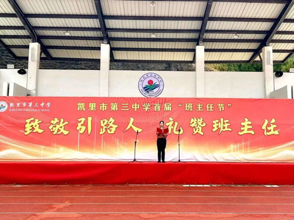 致敬引路人,礼赞班主任 | 凯里三中隆重举行首届班主任节开幕仪式