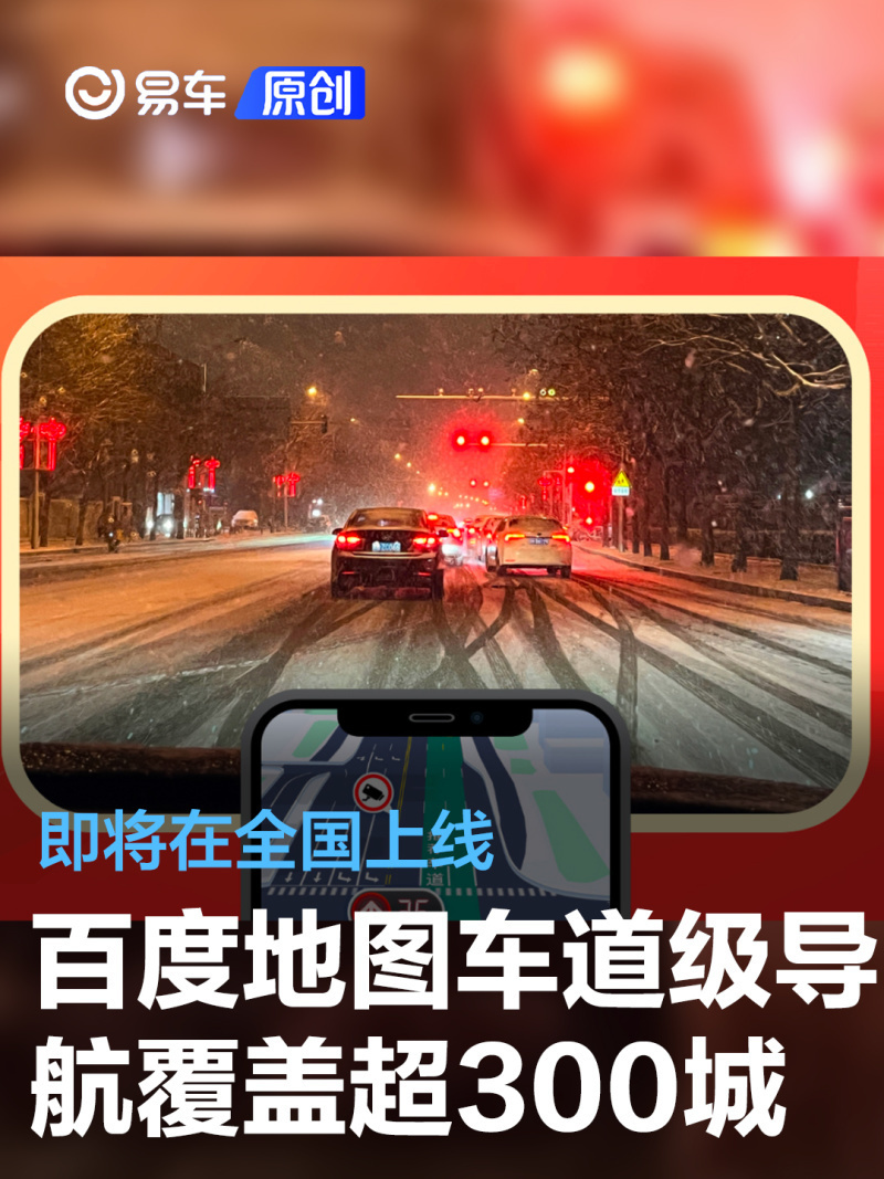 百度地图车道级导航覆盖超300城 即将在全国上线_腾讯新闻