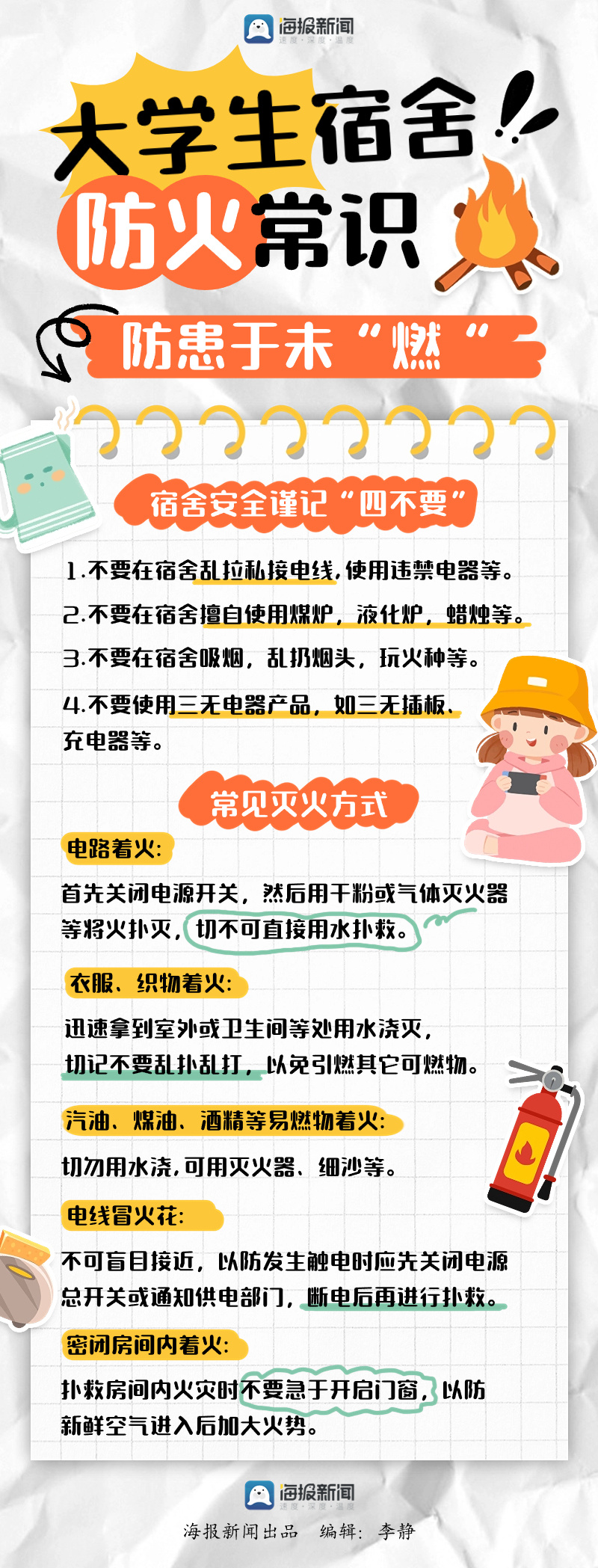 一图读懂|大学生防火常识!小心冬天里的一把火
