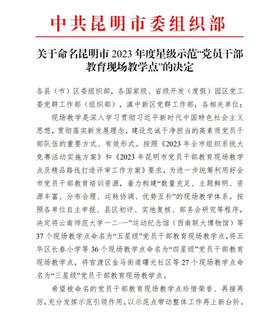 嵩明5个现场教学点被命名为市级星级示范"党员干部教育现场教学点!