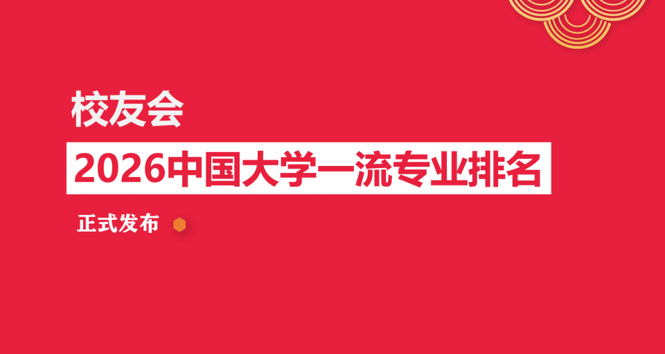 校友会2026中国大学公共管理类专业排名，清华大学、北京大学、三亚学院、广州南方学院第一_腾讯新闻