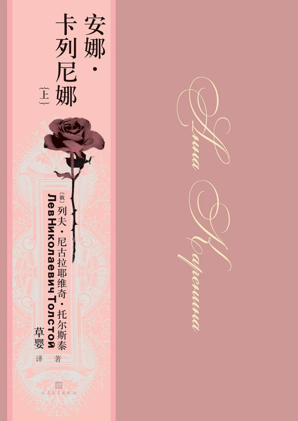 张晓东丨《安娜·卡列尼娜》的"骚动"