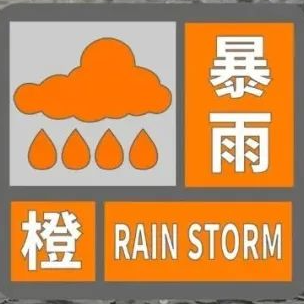 三亚市气象台发布暴雨橙色预警信号2024年05月22日06时10分注意带好