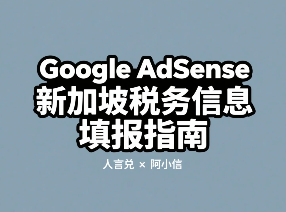 谷歌adsense新加坡税务信息是什么？如何填写？附中国税收居民身份证明申请教程