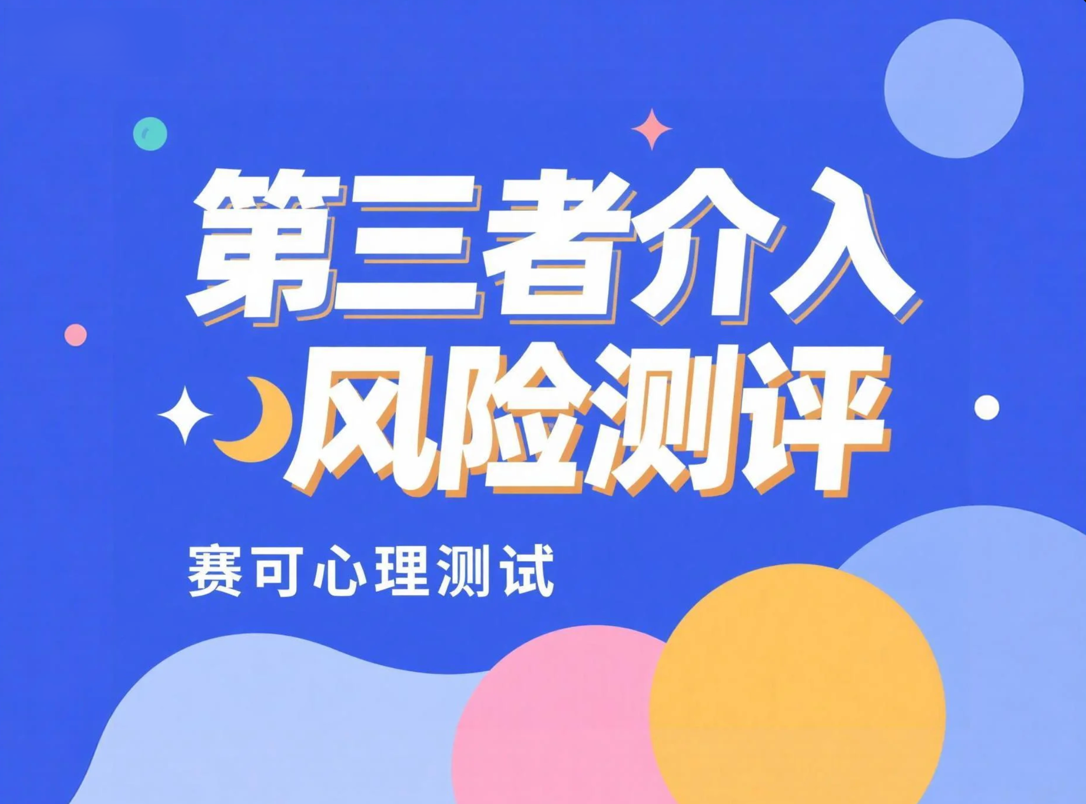 第三者介入风险测评：测试你的婚姻家庭安全指数