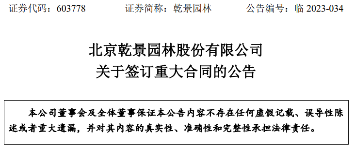 北京乾景园林股份有限公司签订重大合同