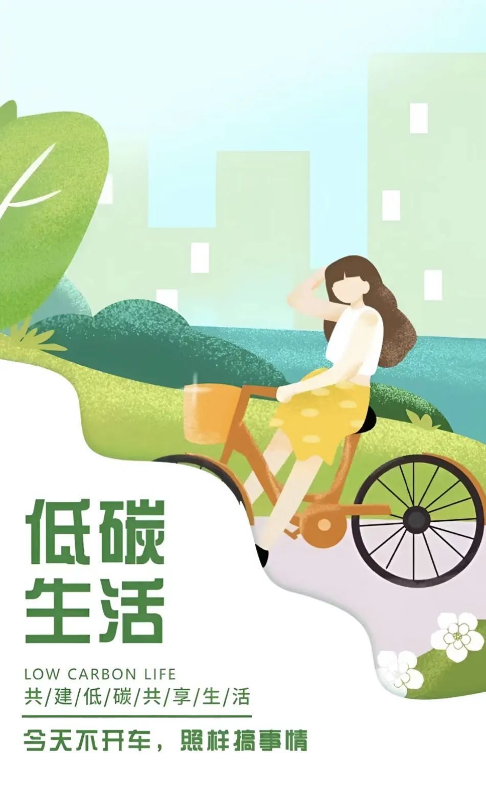 2024年全国节能宣传周 | 全国低碳日