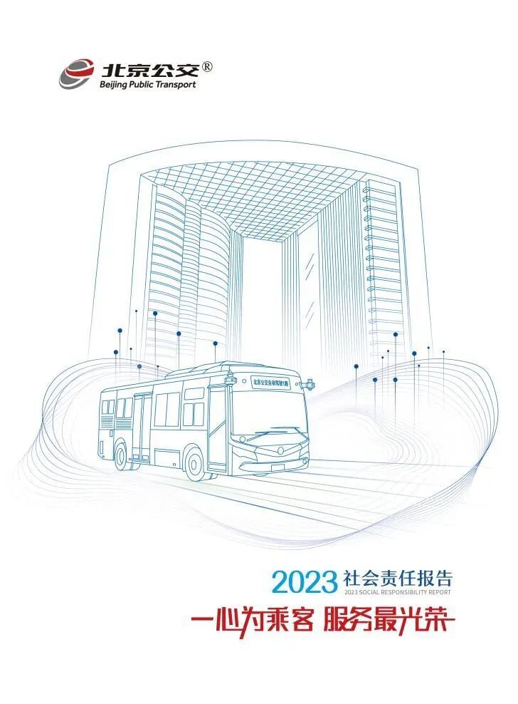 北京公交集团2023年社会责任报告正式发布