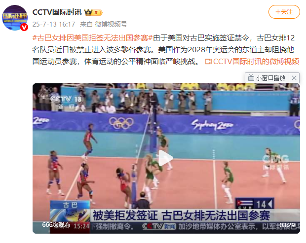 古巴女排因美国拒签无法出国参赛