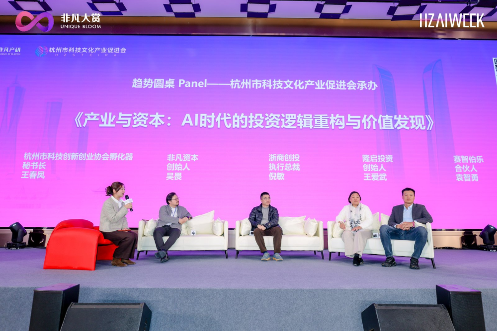 2026非凡大赏·杭州AI周｜ AI创业创投峰会圆满落幕 · 原文图片 5