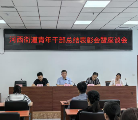 河西街道组织召开青年干部总结表彰会暨座谈会