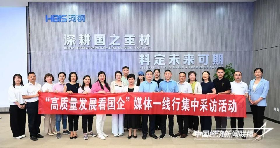 河北省国资委启动"高质量发展看国企"媒体一线行集中采访活动