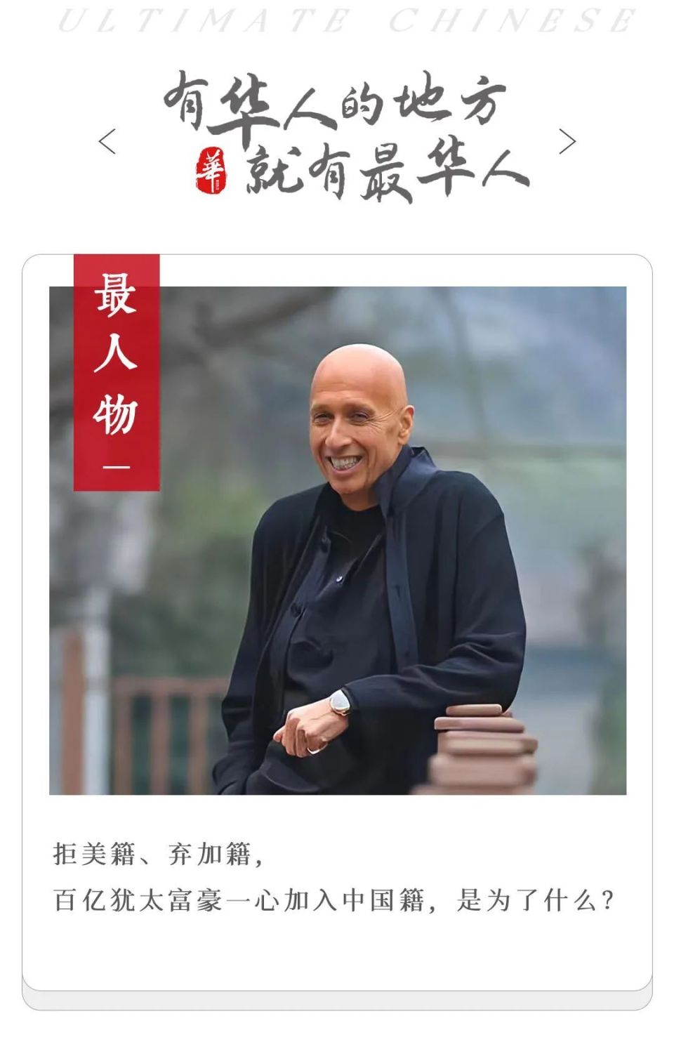 犹太超级富豪,拒绝美国,毅然加入中国籍_腾讯新闻