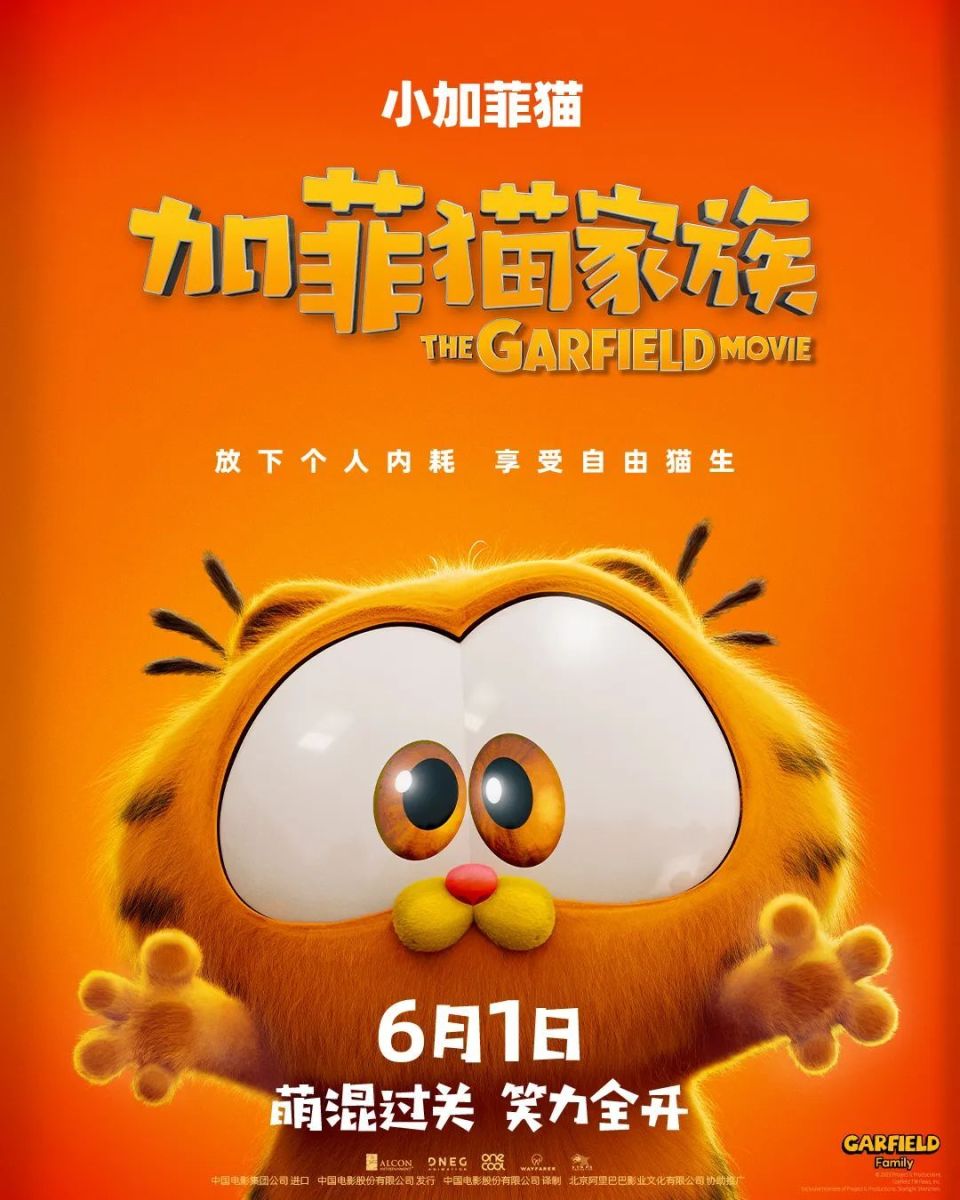 喜剧动画电影《加菲猫家族》发布角色海报 观众六一直奔影院