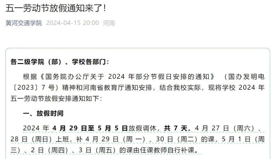 最高16天!多所学校公布"五一"放假安排