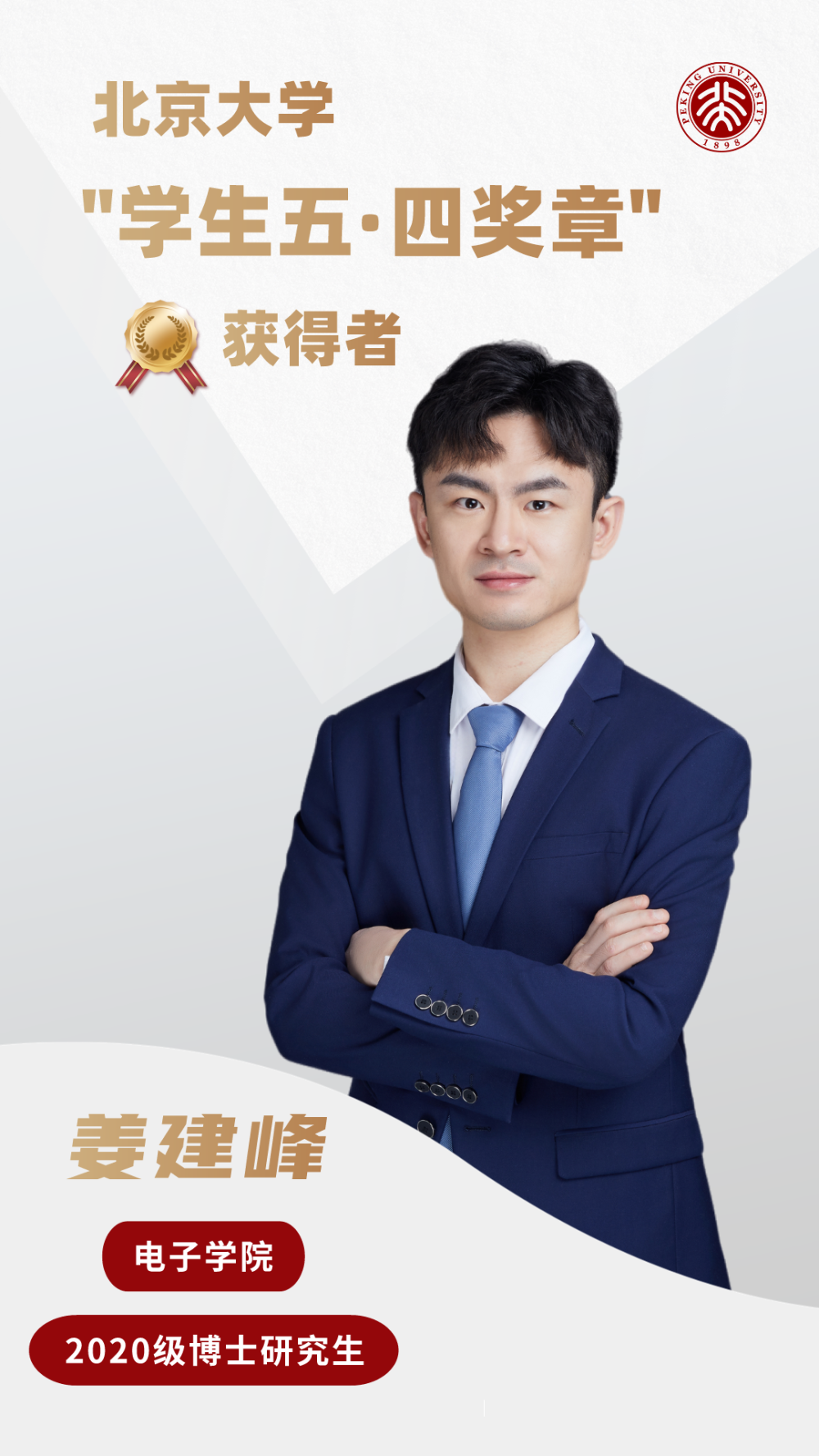 2020级博士生姜建峰贾明浩连续三年获评北京大学三好学生,校长奖学金