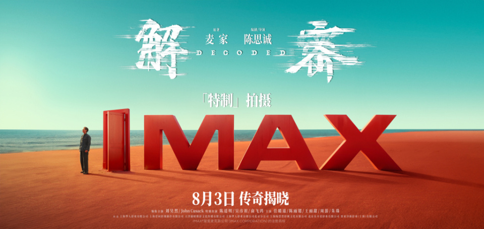 电影《解密》发布"701"制作特辑,全程imax特制拍摄大银幕震撼视听