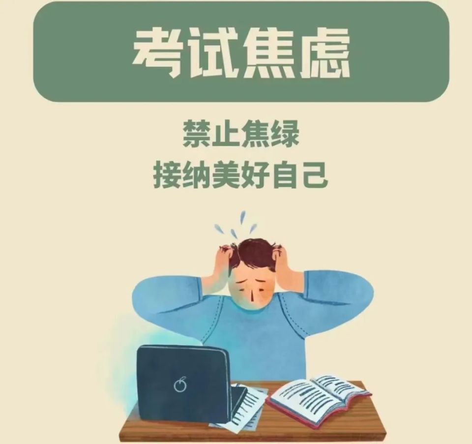 到点就说·健康在线 | 考前焦虑怎么办?